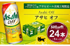 アサヒ オフ 24本入（500ml）×1ケース | 酒 ビール Asahi アサヒビール クリア 缶ビール ギフト   内祝い 宅飲み 茨城県守谷市送料無料 酒のみらい　mirai