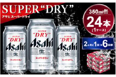 【定期便】アサヒスーパードライ 350ml 24本入り 2ヶ月に1回×6回便