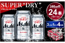 【定期便】アサヒスーパードライ 350ml 24本入り 3ヶ月に1回×4回便