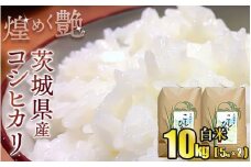 煌めく艶　令和6年 茨城県産 コシヒカリ 10kg (5kg×2) 【白米】◆