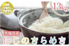 茨城県下妻市産にじのきらめき13kg（5kg×2袋＋3kg）【茨城県共通返礼品 下妻市】