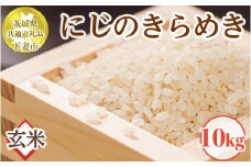 茨城県下妻市産にじのきらめき玄米10kg【茨城県共通返礼品 下妻市】
