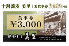 お食事券　3,000円分　十割蕎麦　美里