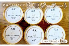 和栗ジェラート（熟成やきぐりあいす）6個入り