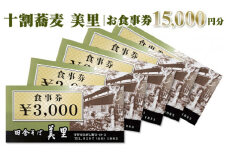 お食事券　15,000円分　十割蕎麦　美里