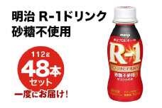 R-1ドリンク砂糖不使用 48本