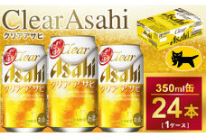 クリアアサヒ 350ml × 1ケース ( 24本 ) ｜酒 ビール アサヒビール 缶ビール ギフト     内祝い 茨城県守谷市送料無料 酒のみらい mirai