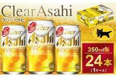 クリアアサヒ 350ml × 1ケース ( 24本 ) ｜酒 ビール アサヒビール 缶ビール ギフト     内祝い 茨城県守谷市送料無料 酒のみらい mirai