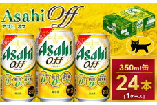 アサヒオフ 350ml × 1ケース ( 24本 ) |酒 ビール Asahi アサヒビール ギフト    内祝い 家飲み 宅飲み 茨城県 守谷市 送料無料 酒のみらい mirai