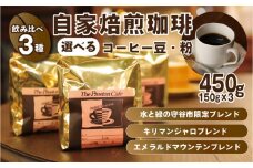 【中挽き】【飲み比べ】コーヒー 珈琲 豆 粉 450g (150g×3袋) セット 自家焙煎 オリジナル ブレンド 挽き方が選べる（ 豆 中挽き 中細挽き）水と緑の守谷市 限定 ブレンド キリマンジャロブレンド エメラルドマウンテン ブレンド