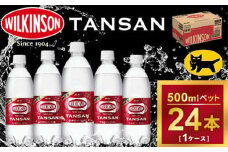 ウィルキンソン タンサン ペットボトル　500ml ×24本（1ケース）◇ ｜ 炭酸水 炭酸 ソーダ　刺激、強め　強炭酸　酒のみらい　mirai