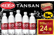 ウィルキンソン タンサン ペットボトル　500ml ×24本（1ケース）◇ ｜ 炭酸水 炭酸 ソーダ　刺激、強め　強炭酸　酒のみらい　mirai