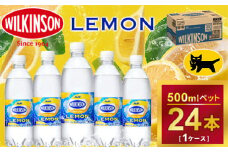 ウィルキンソン タンサン レモン ペットボトル 500ml ×24本（1ケース）◇ ｜ 炭酸水 炭酸 ソーダ 刺激 強め 強炭酸 酒のみらい mirai