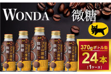 ワンダ コクの深味 微糖 ボトル缶370g × 24本 | コーヒー 缶コーヒー 珈琲 WANDA ワンダ アサヒ 酒のみらい　mirai