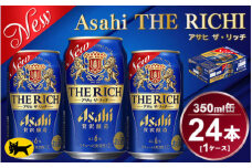 アサヒ ザ・リッチ 350ml × 1ケース ( 24本 ) |ビール アサヒビール 贅沢ビール 酒 発泡酒 ザリッチ ギフト 内祝い   茨城県 守谷市 酒のみらい mirai