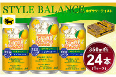 アサヒ　スタイルバランス　食生活サポート　ゆずサワー　ノンアルコール缶　24本入(350ml)×1ケース