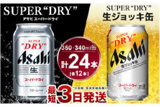 アサヒ　スーパードライ350ml×12本＆スーパードライジョッキ缶340ml×12本セット