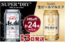 アサヒ　スーパードライ350ml×12本＆マルエフ350ml×12本セット