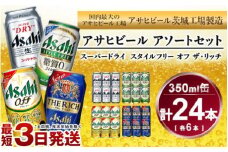 アサヒ　スーパードライ、スタイルフリー、アサヒオフ、ザ・リッチ　350ml×各6本アソートセット