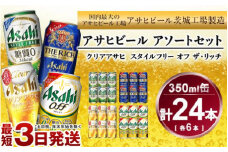 アサヒ　スタイルフリー、ザ・リッチ、クリアアサヒ、アサヒオフ　350ml×各6本アソートセット