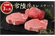 【定期便 3ヶ月】【常陸牛】ヒレステーキ 250g × 3枚 計750g