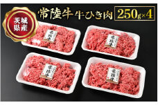 【常陸牛】牛ひき肉 250g×4 合計1kg 牛肉 お肉 挽肉 ひき肉 4パック ハンバーグ メンチカツ