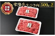 【常陸牛】牛ひき肉 500g×2 合計1kg 牛肉 お肉 挽肉 ひき肉 2パック ハンバーグ メンチカツ