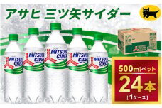 三ツ矢サイダー 500ml × 1ケース (24本)