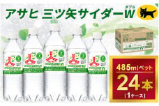 三ツ矢サイダー　W（ダブル）【特定保健用食品】時間指定可能　485ml × 1ケース (24本)