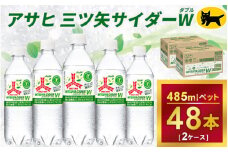 三ツ矢サイダー　W（ダブル）【特定保健用食品】時間指定可能 485ml × 2ケース (48本) 1回便 2ケースを1回お届けします。  総数48本