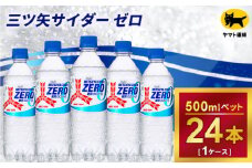 三ツ矢サイダー　ゼロ　500ml × 1ケース ( 24本 )
