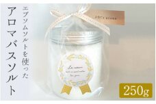 【ラベンダーゼラニウム】エプソムソルトを使ったアロマバスソルト250g｜アロマオイル　香り　バスタイム　天然精油　エッセンシャルオイル　母の日　父の日　ギフト　お風呂でリラックス