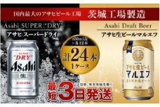 アサヒスーパードライ12本・マルエフ12本セット（1ケース）
