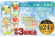 アサヒ【SLAT・贅沢搾り】レモン／グレープフルーツセット
