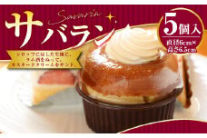 サバラン 5個入 ケーキ 洋菓子 お菓子 ラム酒 直径6cm×高さ6.5cm