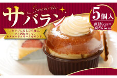 サバラン 5個入 ケーキ 洋菓子 お菓子 ラム酒 直径6cm×高さ6.5cm