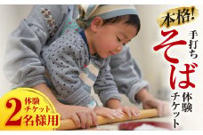 本格！手打ちそば 体験チケット 2名様用(石臼挽付・食事・お土産有り) 蕎麦 そば 手打ち 蕎麦作り ペア