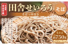 茨城県 守谷市産 田舎せいろう(そば) 150g×5人前 生そば 冷凍 そばつゆ付き 蕎麦 せいろそば もりそば