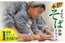本格！手打ちそば 体験チケット 1名様用(石臼挽付・食事・お土産有り) 蕎麦 そば 手打ち 蕎麦作り お一人様