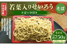 茨城県 守谷市産 若葉入りせいろう(そば) 150g×5人前 生そば 冷凍 そばつゆ付き 蕎麦 せいろそば もりそば
