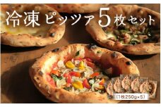 冷凍ピッツァ5枚セット