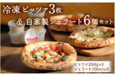 冷凍ピッツァ3枚＆自家製ジェラート6個セット