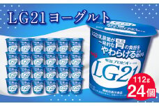 LG21ヨーグルト24個 112g LG21 ヨーグルト プロビオヨーグルト 乳製品 乳酸菌 茨城県 守谷市