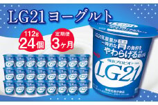 【3ヶ月定期便】LG21ヨーグルト 24個 112g×24個×3回 合計72個 LG21 ヨーグルト プロビオヨーグルト 乳製品 乳酸菌 茨城県 守谷市