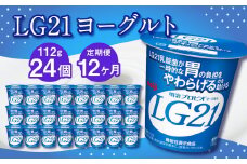 【12ヶ月定期便】LG21ヨーグルト 24個 112g×24個×12回 合計288個 LG21 ヨーグルト プロビオヨーグルト 乳製品 乳酸菌 茨城県 守谷市