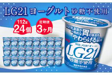 【3ヶ月定期便】LG21ヨーグルト 砂糖不使用 24個 112g×24個×3回 合計72個 LG21 ヨーグルト プロビオヨーグルト 乳製品 乳酸菌 無糖 カロリーオフ 茨城県 守谷市