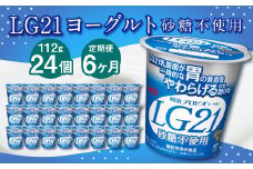 【6ヶ月定期便】LG21ヨーグルト 砂糖不使用 24個 112g×24個×6回 合計144個 LG21 ヨーグルト プロビオヨーグルト 乳製品 乳酸菌 無糖 カロリーオフ 茨城県 守谷市