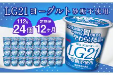 【12ヶ月定期便】LG21ヨーグルト 砂糖不使用 24個 112g×24個×12回 合計288個 LG21 ヨーグルト プロビオヨーグルト 乳製品 乳酸菌 無糖 カロリーオフ 茨城県 守谷市
