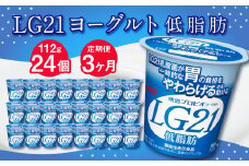 【3ヶ月定期便】LG21ヨーグルト 低脂肪 24個 112g×24個×3回 合計72個 LG21 ヨーグルト プロビオヨーグルト 乳製品 乳酸菌 カロリーオフ 茨城県 守谷市