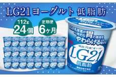 【6ヶ月定期便】LG21ヨーグルト 低脂肪 24個 112g×24個×6回 合計144個 LG21 ヨーグルト プロビオヨーグルト 乳製品 乳酸菌 カロリーオフ 茨城県 守谷市